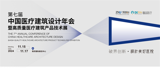跨界融合·共筑未來 第七屆中國醫(yī)療建筑設計年會即將在南京啟幕